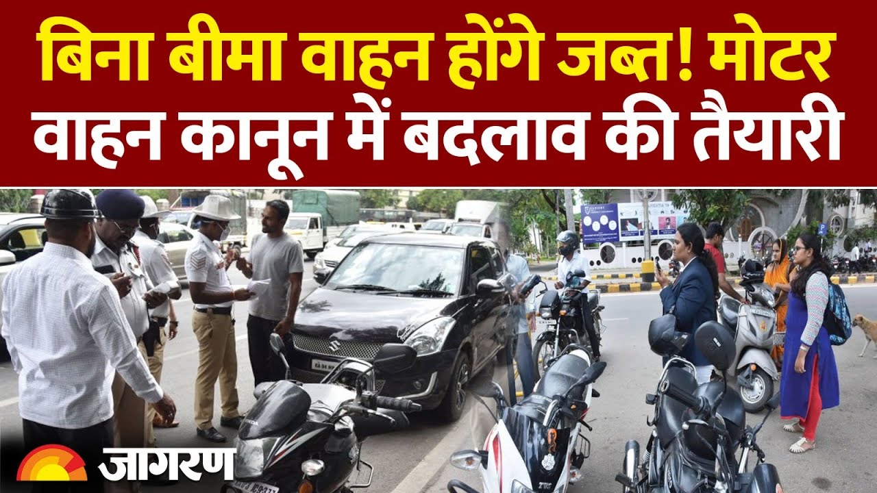 Motor Vehicle New Rules 2026: बिना बीमा वाहन होंगे जब्त! मोटर वाहन कानून में बदलाव की तैयारी