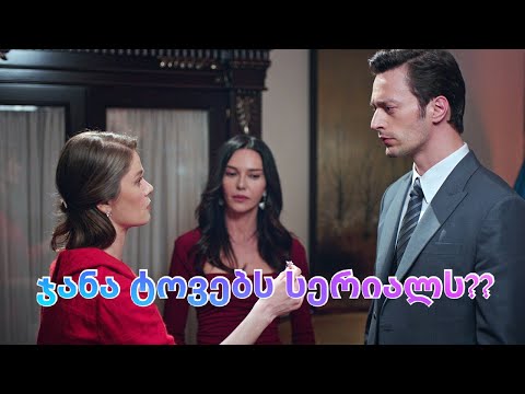 ჯანა ტოვებს სერიალს? ნალანს და ჰაირის ერთმანეთი შეუყვარდებათ?როგორ განვითარდება მოვლენები სერიალში?!
