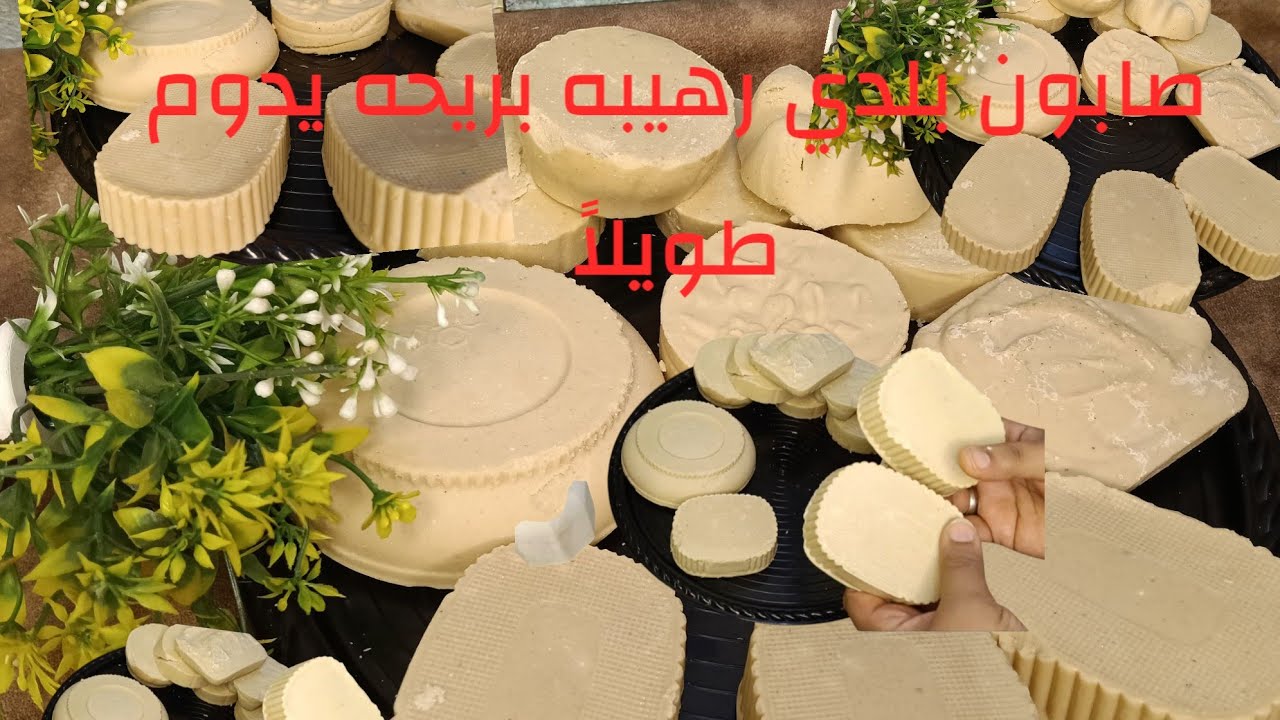 صابون بلدي بمكون رهيب وريحه تدوم طويلاً‼️اغلى الزيت المستعمل وحكى عليه معلقه واحده فقط👍وشوفى القمر