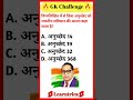 🔥 GK Challenge | 90% लोग नहीं बता पाए ये UPSC सवाल 🤯 | General Knowledge Quiz #shorts