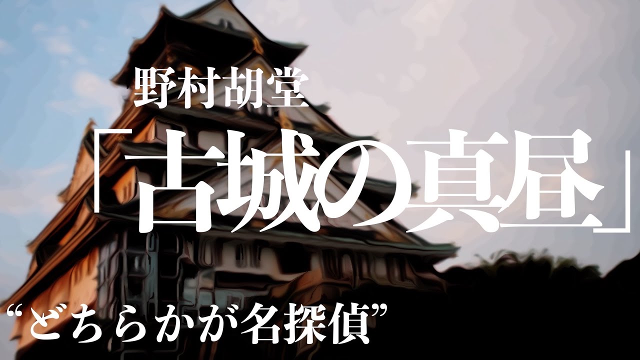 【朗読/推理小説/ミステリー】野村胡堂/古城の真昼【聞く読書/本を読む】