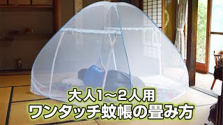 大人1~2人用 ファミリーサイズ ワンタッチ蚊帳【KAYA-01】の畳み方