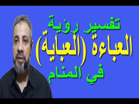 أفضل أحلام عن رؤية العباءة العباية في المنام اسماعيل الجعبيري