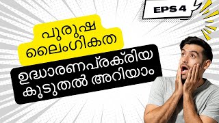 പുരുഷ ലൈംഗികത-ഉദ്ധാരണപ്രക്രിയയേപ്പറ്റി കൂടുതൽ അറിയാം-Dr.Sreela, Ayursree Ayurveda Hospital.