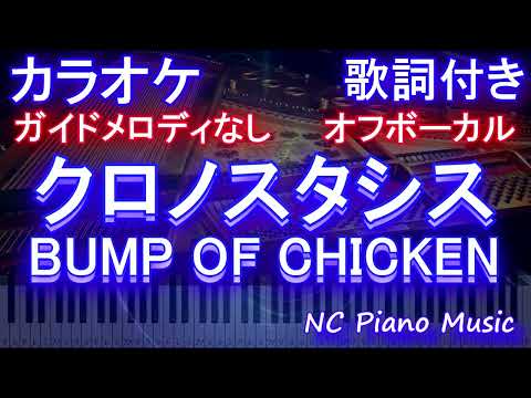 【カラオケオフボーカル】クロノスタシス / BUMP OF CHICKEN【 ガイドメロディなし 歌詞 フル full】メロディガイドバー付き　劇場版名探偵コナンハロウィンの花嫁　主題歌