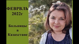 Февраль 2022г. Больницы в Казахстане//Одна в деревне