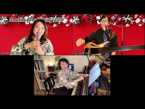 AmaKha Broadcasting! vol.12 feat. Yuko Sakuma (pn.) (highlight)