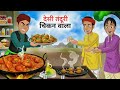 गरीब का तंदूरी चिकन | Garib Ka Tandoori Chicken | HINDI KAHANI | MORAL STORIES | Hindi Stories