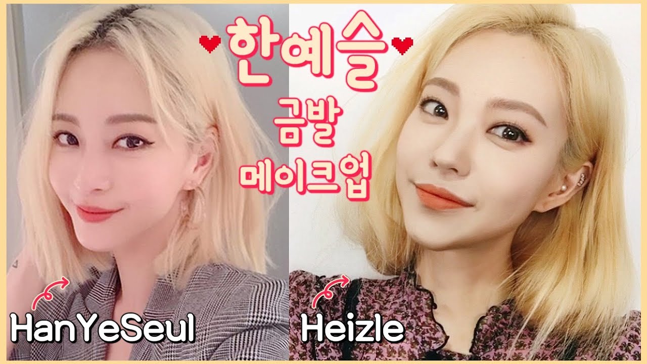 한예슬 금발👩🏼 메이크업 HanYeSeul makeup (with CC Subs) | Heizle