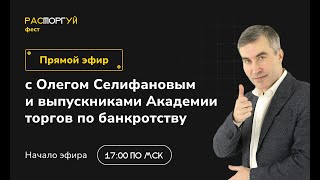 РасТОРГуй ФЕСТ. Прямой эфир с Олегом Селифановым и выпускниками Академии торгов по банкротству.