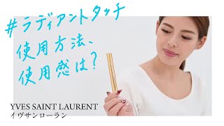 イヴサンローラン YSL ラディアントタッチ 2.5ml コンシーラー商品紹介、使用方法や使用感を公開