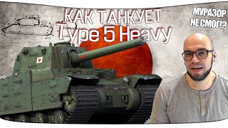 Как танкует Type 5 Heavy после АПа - Муразор не смог!? [ОБНОВЛЕНИЕ 0.9.17.1]