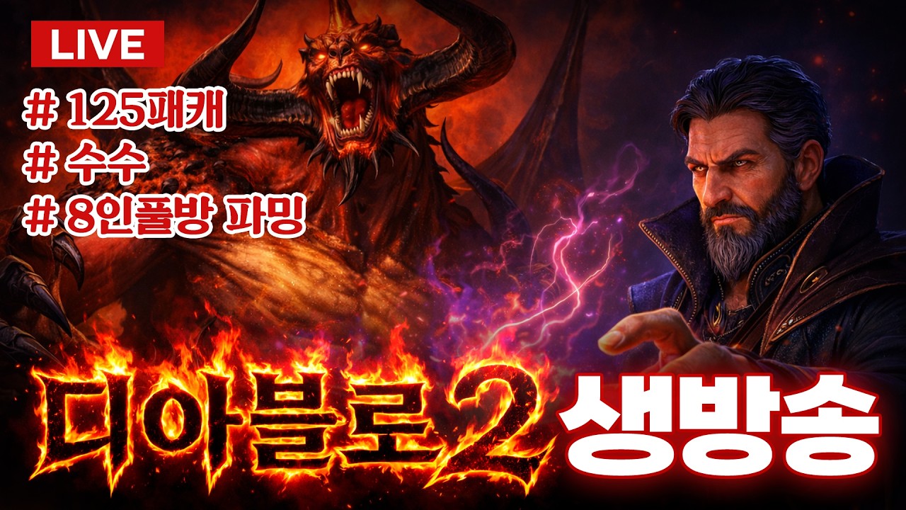 🛑LIVE🛑8인풀방/ 마지막 휴일 파괴참 ㄱㄱ  / 악마술사 99K + #125패캐 #수수께끼 #디아2 #파밍 #메아리 #메타빌드