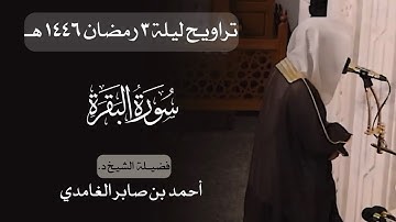 تراويح ليلة ٣ رمضان | د. أحمد بن صابر الغامدي | سورة البقرة | مسجد قباء عام ١٤٤٦ هـ