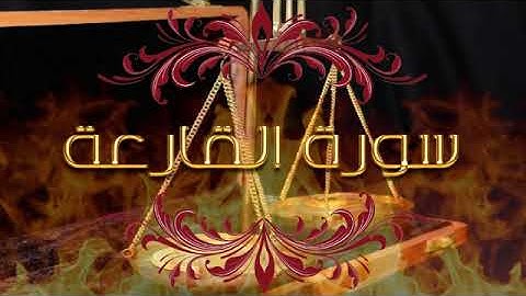 تلاوة للقران الكريم تخشع لها القلوب و تسكن الروح..سورة القارعة