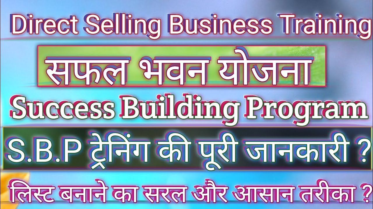 SBP Kise Kahate Hain | SBP Class | Success Building Program | SBP Kya Hai | SBP Training| 