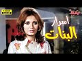 الفيلم الممنوع من العرض أسرار البنات بطولة النجمة مديحة كامل 