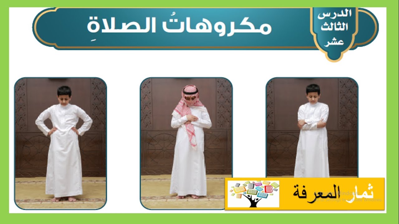 مكروهات الصلاة | فقه | دراسات إسلامية |الصف الخامس الابتدائي