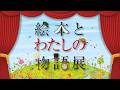 「絵本とわたしの物語展」紹介動画｜創価学会公式
