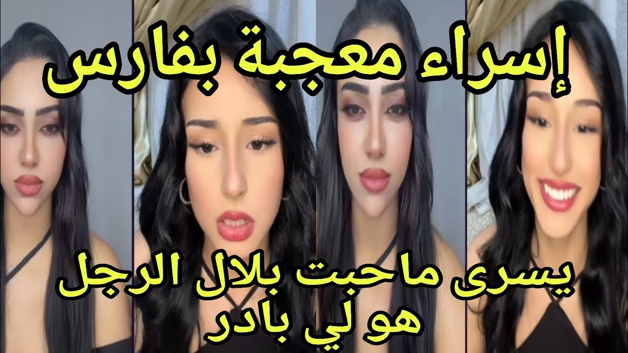 لايف إسراء ويسرى المغربية إسراء معجبة ب فارس يسرى ما عجبها بلال إسراء بلال مو ستايلي قصف كثيرة 🔥