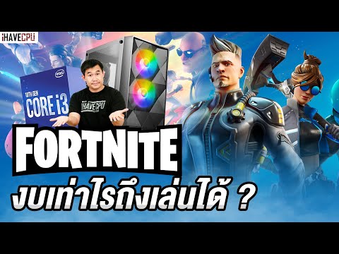 วีดีโอ: ฉันสามารถเล่น fortnite โดยไม่มีการ์ดกราฟิกได้หรือไม่?