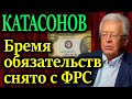 КАТАСОНОВ. Карты раскрыты. Печатание денег принимает невероятный масштаб