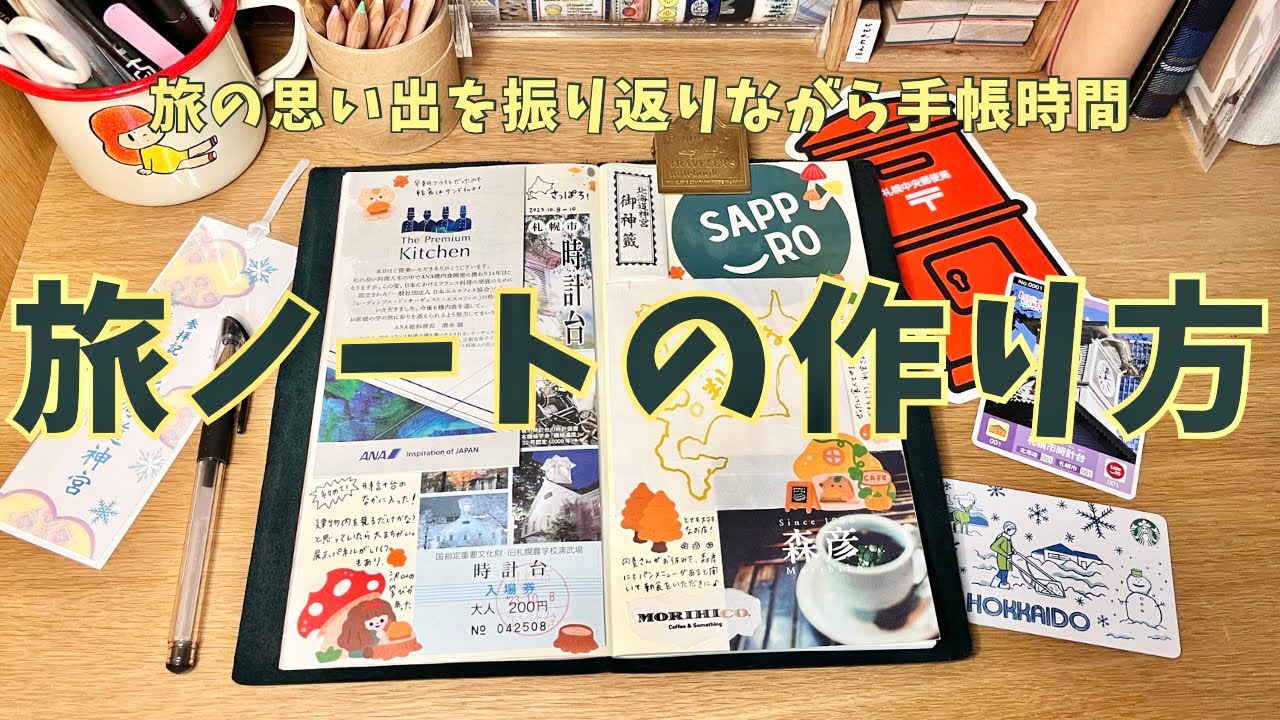 【手帳時間】旅の思い出を振り返りながら手帳に記録｜札幌旅行編✈️｜トラベラーズノート