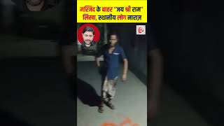 मस्जिद के बाहर “जय श्री राम” लिखा, स्थानीय लोग नाराज़, पुलिस जांच में जुटी #shorts #thelivetv