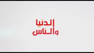 برنامج الدنيا والناس ليوم 20 - 04 - 2024