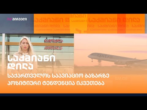 საქართველოს საავიაციო ბაზარზე პოზიტიური ტენდენცია იკვეთება