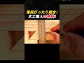 階段ぴったり接合! 木工職人の神技! #木工 #DIY #大工 #加工 #職人技