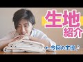 【シーチングの使い方】私の動画を陰で支えてくれる生地を紹介します(*´∀`)♪｜YouTubeで学ぶ洋裁教室