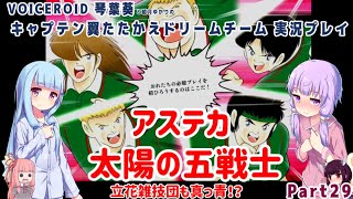 【キャプテン翼 たたかえドリームチーム】アステカ 太陽の五戦士！ Part29【VOICEROID実況】