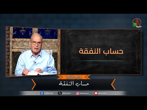 Expense account - Episode (167) | حساب النفقة - الحلقة (167)