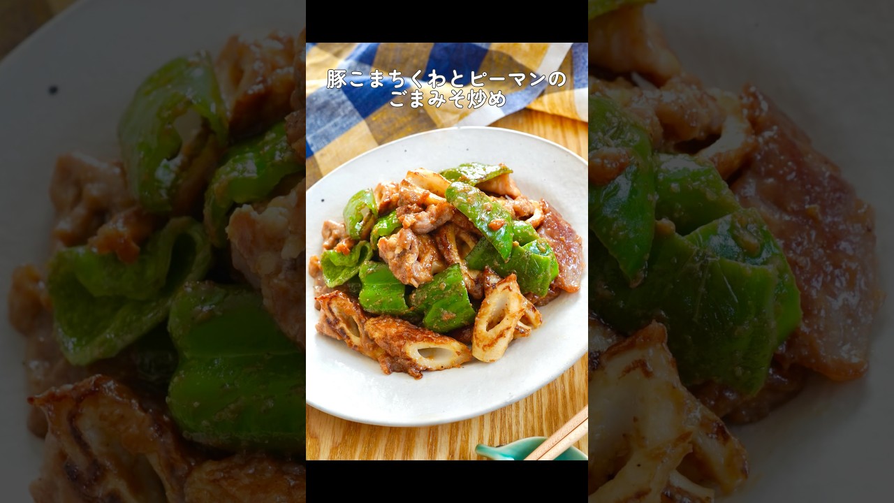 豚こまちくわとピーマンのごまみそ炒め #簡単レシピ #自炊 #献立 #今日の晩ごはん #料理