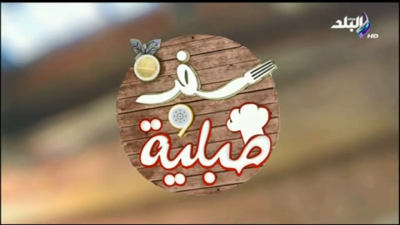 سفرة وطبلية مع الشيف هالة فهمي | طريقة عمل الرقاق الطري والناشف - الحلقة الكاملة