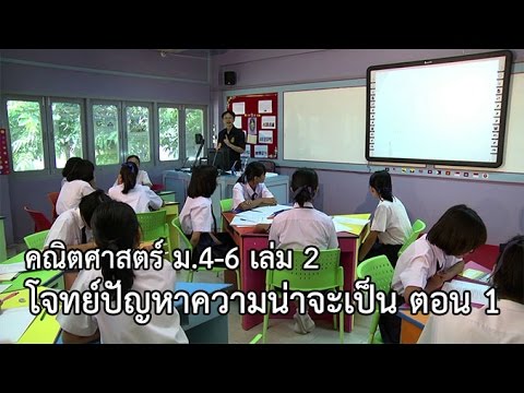 คณิตศาสตร์ ม.4-6 เล่ม 2 โจทย์ปัญหาความน่าจะเป็น ตอน 1 ครูประยงค์ จันทยุทธ