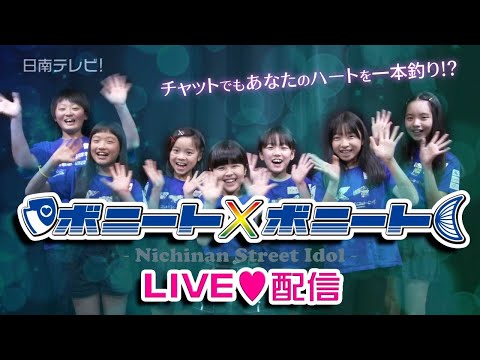 ボニート×ボニート生配信　7月6日19時頃予定（宮崎県日南市）