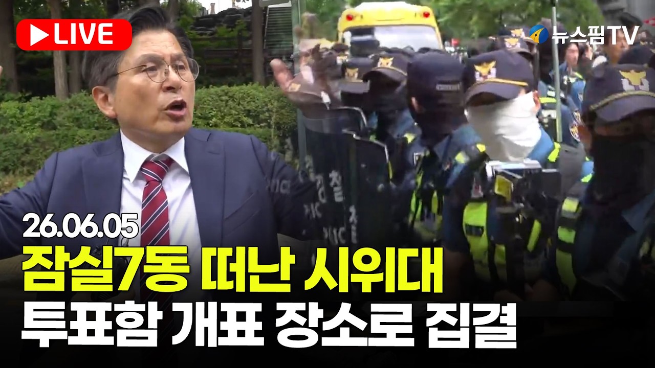 [스팟Live] 해산명령에 잠실7동 떠난 시위대…투표함 개표장으로 집결 생중계 | 26.06.05 thumbnail