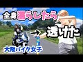 【夏真っ盛りのバイク女子たち】暑すぎるので許してね!