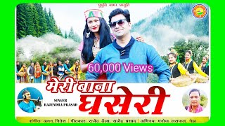 Download lagu मेरी बाना घसेरी New Kumauni Video Song 2019 Manoj Laspal/neha Thapa Sin Mp3 Video Mp4