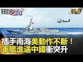 【中菲南海大戰】插手南海美動作不斷！軍艦進逼中國衝突升／驚心動魄一瞬間！ 只距離「41公尺」中國戰艦就要怒撞美軍！？-關鍵時刻精選