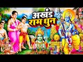 श्री राम जय राम जय जय राम | Akhand Ram Dhun | Shree Ram Jay Ram Jay Jay Ram | Best Shri Ram Dhun