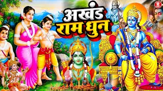 श्री राम जय राम जय जय राम | Akhand Ram Dhun | Shree Ram Jay Ram Jay Jay Ram | Best Shri Ram Dhun