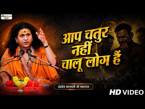 आप चतुर नहीं चालू लोग हैं | Pravachan | Sant Indradev Ji Maharaj | TotalBhaktiGyan