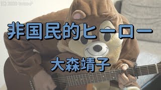 コード 大森 靖子