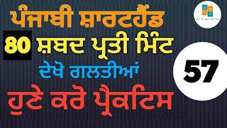 Punjabi Shorthand Dictation 80 Wpm l Punjabi Steno Dictation l Punjabi shorthand 80 speed screenshot 3