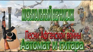 Песни Афганской Войны