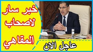 Maroc Akhbar Yawmia: خبر سار لاصحاب المقاهي والمطاعم: هدا هو موعد فتح هده المجالات الاقصادية