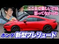 「もう買えない」なんてウワサですが・・・新型プレリュードは走って楽しいのか？【藤トモCHECK】